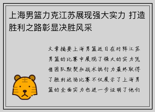上海男篮力克江苏展现强大实力 打造胜利之路彰显决胜风采