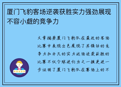 厦门飞豹客场逆袭获胜实力强劲展现不容小觑的竞争力