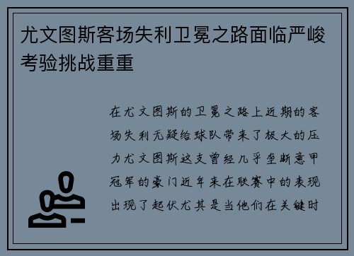 尤文图斯客场失利卫冕之路面临严峻考验挑战重重
