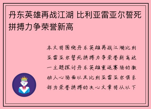 丹东英雄再战江湖 比利亚雷亚尔誓死拼搏力争荣誉新高