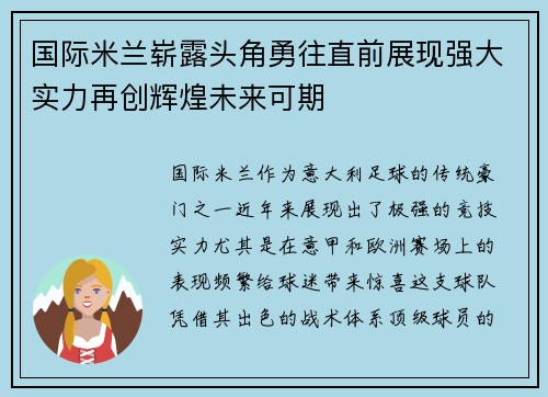 国际米兰崭露头角勇往直前展现强大实力再创辉煌未来可期