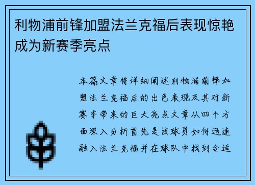 利物浦前锋加盟法兰克福后表现惊艳成为新赛季亮点