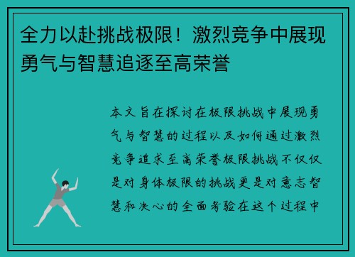 全力以赴挑战极限！激烈竞争中展现勇气与智慧追逐至高荣誉