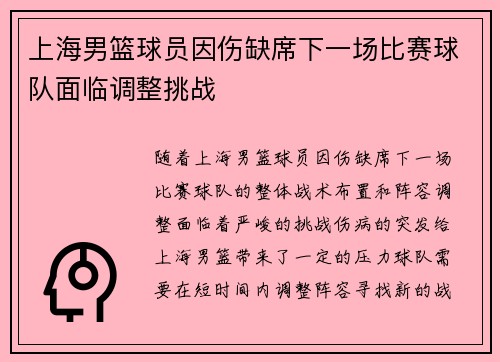 上海男篮球员因伤缺席下一场比赛球队面临调整挑战