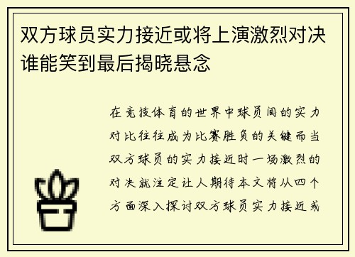 双方球员实力接近或将上演激烈对决谁能笑到最后揭晓悬念
