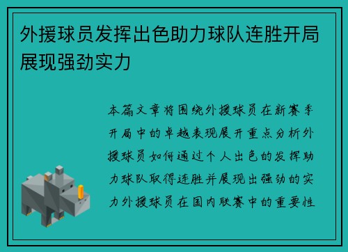 外援球员发挥出色助力球队连胜开局展现强劲实力