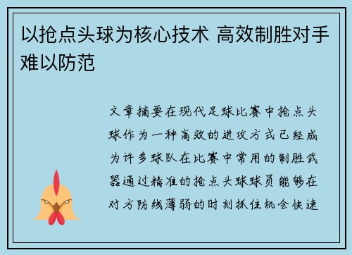 以抢点头球为核心技术 高效制胜对手难以防范