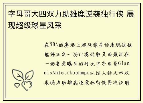 字母哥大四双力助雄鹿逆袭独行侠 展现超级球星风采
