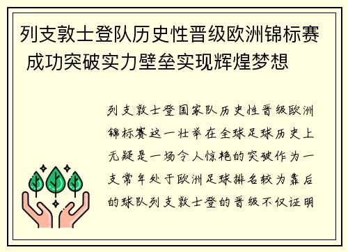 列支敦士登队历史性晋级欧洲锦标赛 成功突破实力壁垒实现辉煌梦想