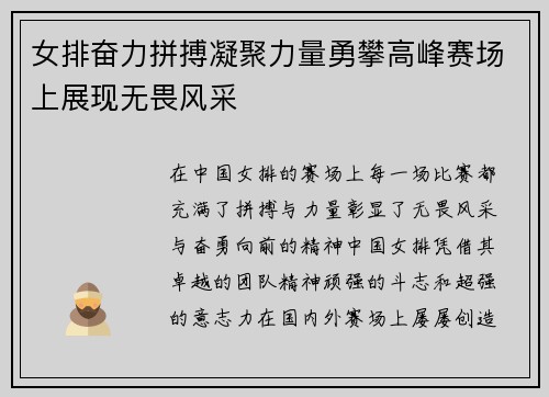 女排奋力拼搏凝聚力量勇攀高峰赛场上展现无畏风采