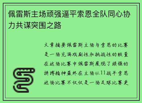 佩雷斯主场顽强逼平索恩全队同心协力共谋突围之路