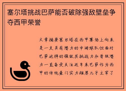 塞尔塔挑战巴萨能否破除强敌壁垒争夺西甲荣誉