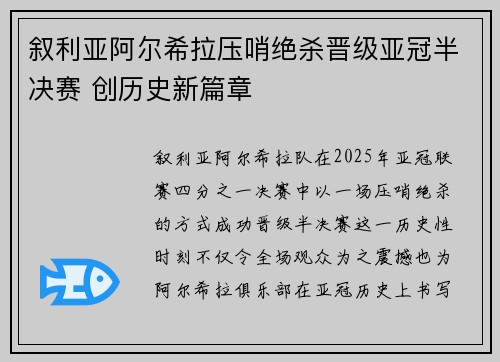 叙利亚阿尔希拉压哨绝杀晋级亚冠半决赛 创历史新篇章
