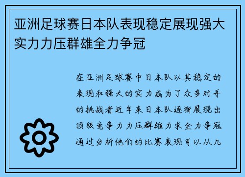 亚洲足球赛日本队表现稳定展现强大实力力压群雄全力争冠