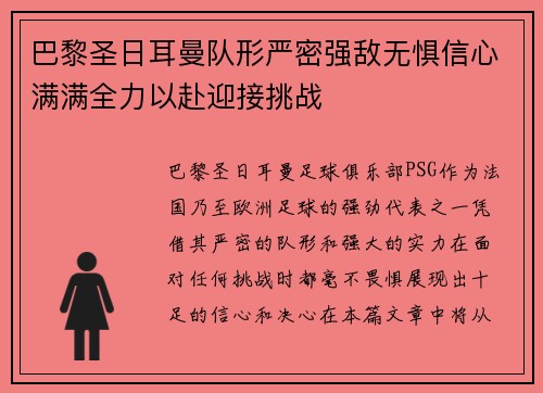 巴黎圣日耳曼队形严密强敌无惧信心满满全力以赴迎接挑战