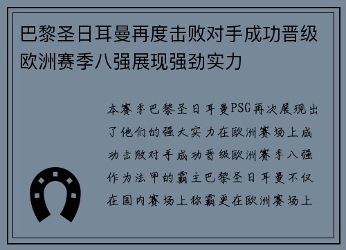 巴黎圣日耳曼再度击败对手成功晋级欧洲赛季八强展现强劲实力