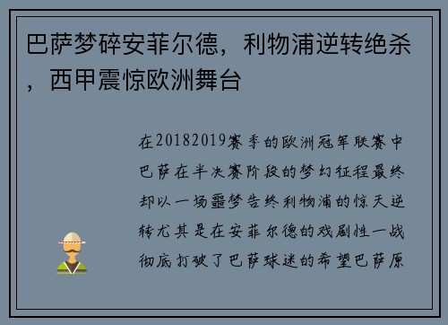 巴萨梦碎安菲尔德，利物浦逆转绝杀，西甲震惊欧洲舞台