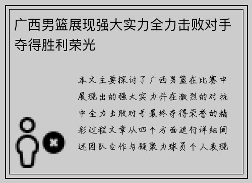 广西男篮展现强大实力全力击败对手夺得胜利荣光