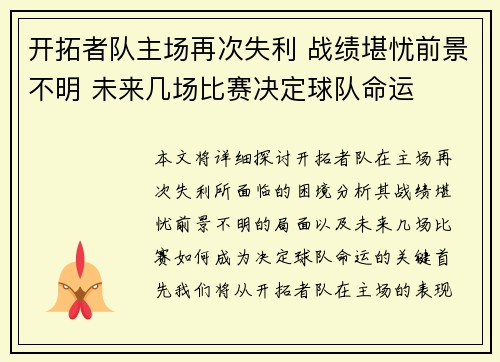 开拓者队主场再次失利 战绩堪忧前景不明 未来几场比赛决定球队命运
