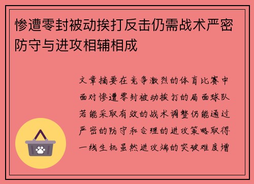 惨遭零封被动挨打反击仍需战术严密防守与进攻相辅相成