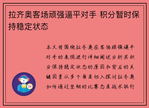 拉齐奥客场顽强逼平对手 积分暂时保持稳定状态