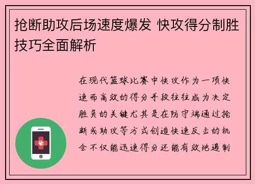 抢断助攻后场速度爆发 快攻得分制胜技巧全面解析