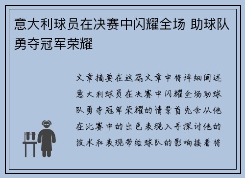 意大利球员在决赛中闪耀全场 助球队勇夺冠军荣耀