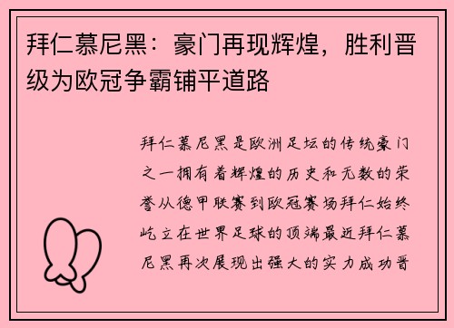 拜仁慕尼黑：豪门再现辉煌，胜利晋级为欧冠争霸铺平道路