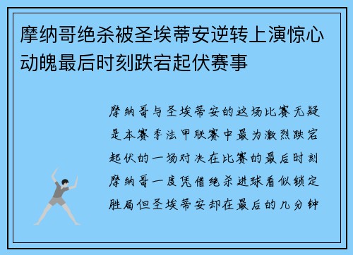 摩纳哥绝杀被圣埃蒂安逆转上演惊心动魄最后时刻跌宕起伏赛事