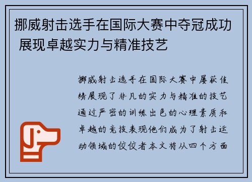 挪威射击选手在国际大赛中夺冠成功 展现卓越实力与精准技艺