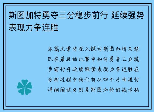 斯图加特勇夺三分稳步前行 延续强势表现力争连胜