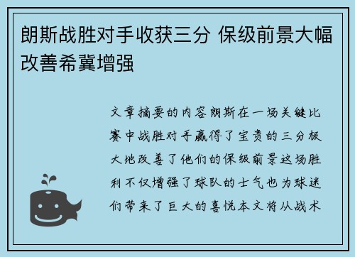 朗斯战胜对手收获三分 保级前景大幅改善希冀增强