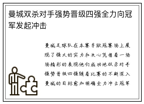曼城双杀对手强势晋级四强全力向冠军发起冲击