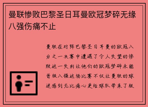 曼联惨败巴黎圣日耳曼欧冠梦碎无缘八强伤痛不止