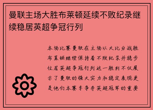 曼联主场大胜布莱顿延续不败纪录继续稳居英超争冠行列