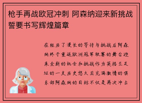 枪手再战欧冠冲刺 阿森纳迎来新挑战誓要书写辉煌篇章