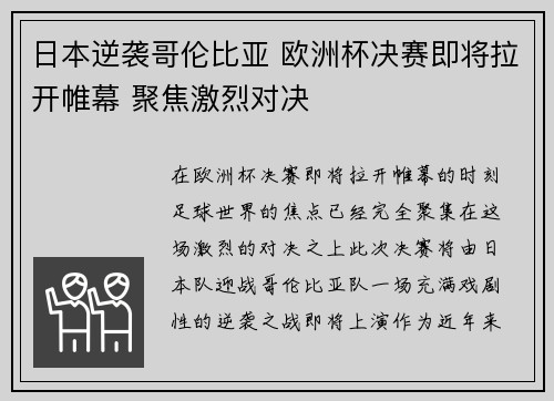日本逆袭哥伦比亚 欧洲杯决赛即将拉开帷幕 聚焦激烈对决