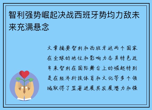 智利强势崛起决战西班牙势均力敌未来充满悬念