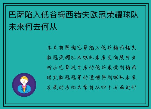 巴萨陷入低谷梅西错失欧冠荣耀球队未来何去何从