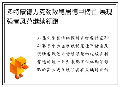 多特蒙德力克劲敌稳居德甲榜首 展现强者风范继续领跑