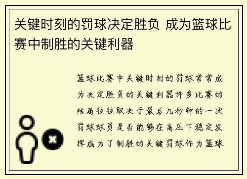 关键时刻的罚球决定胜负 成为篮球比赛中制胜的关键利器