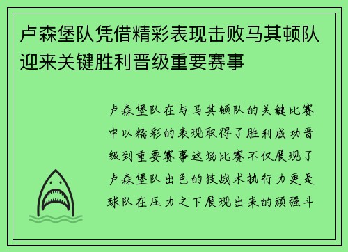 卢森堡队凭借精彩表现击败马其顿队迎来关键胜利晋级重要赛事