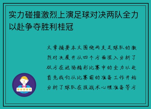 实力碰撞激烈上演足球对决两队全力以赴争夺胜利桂冠