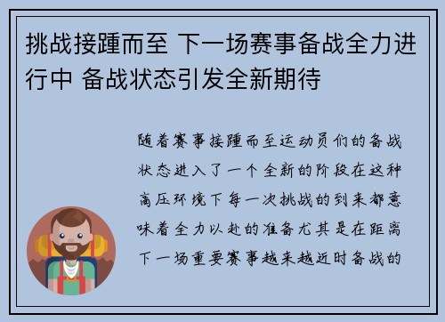 挑战接踵而至 下一场赛事备战全力进行中 备战状态引发全新期待