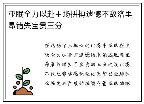 亚眠全力以赴主场拼搏遗憾不敌洛里昂错失宝贵三分