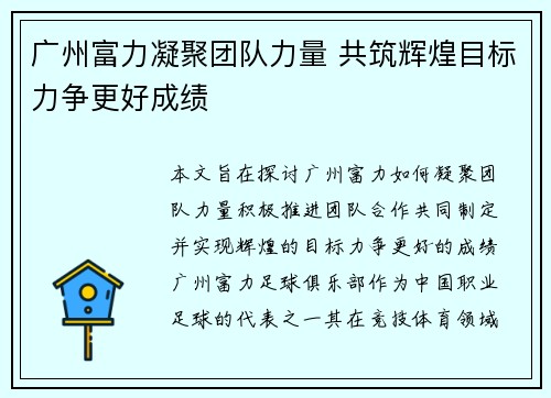 广州富力凝聚团队力量 共筑辉煌目标力争更好成绩