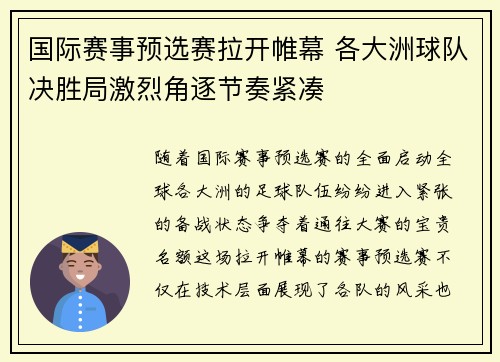 国际赛事预选赛拉开帷幕 各大洲球队决胜局激烈角逐节奏紧凑