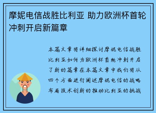 摩妮电信战胜比利亚 助力欧洲杯首轮冲刺开启新篇章