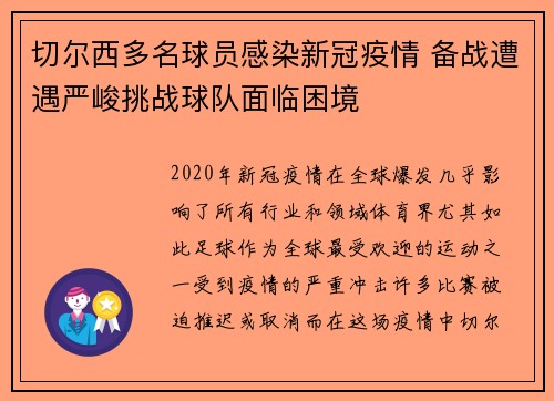 切尔西多名球员感染新冠疫情 备战遭遇严峻挑战球队面临困境