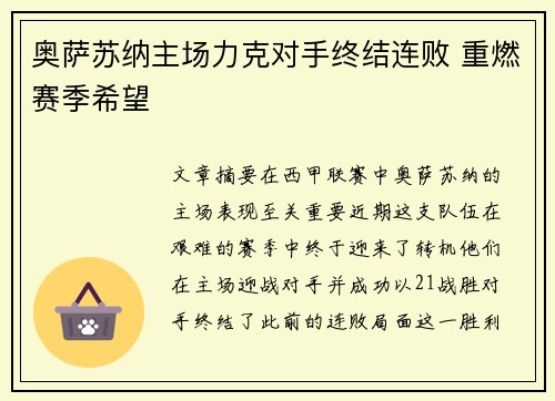 奥萨苏纳主场力克对手终结连败 重燃赛季希望